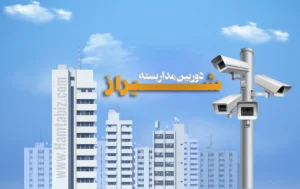 دوربین مداربسته شیراز