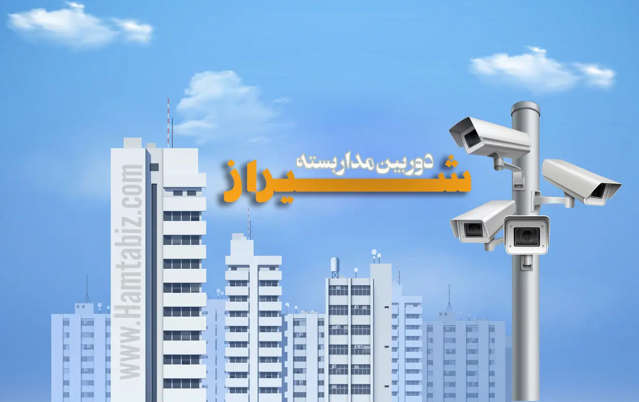 دوربین مداربسته شیراز