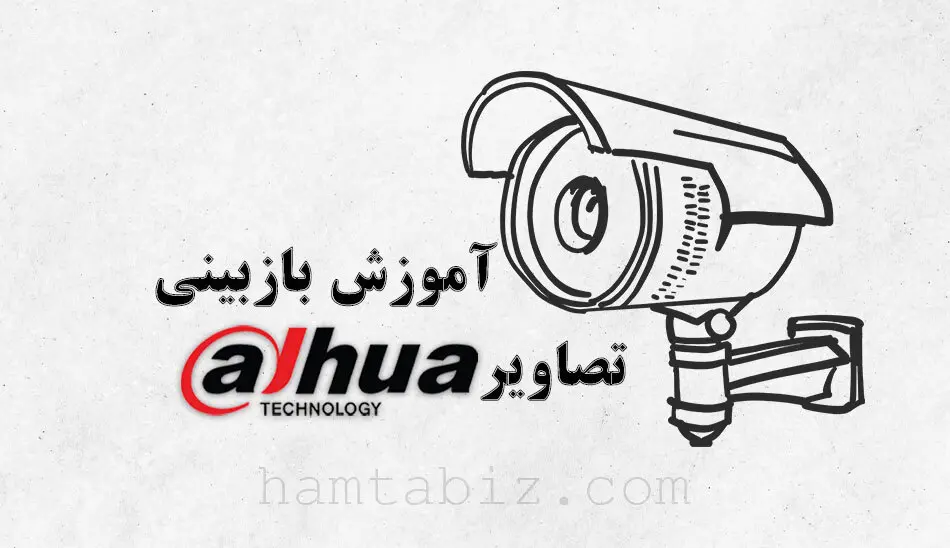 آموزش بازبینی تصاویر داهوا