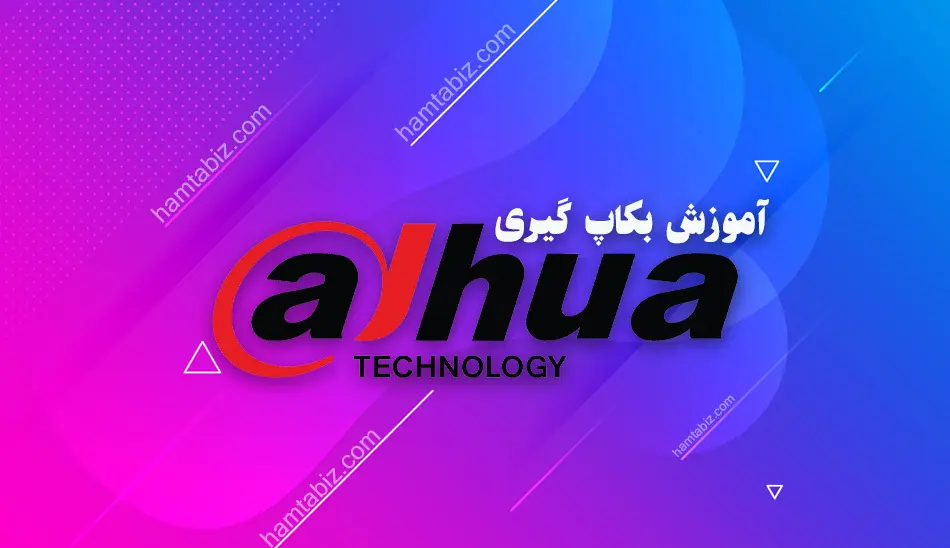 آموزش بکاپ گیری داهوا
