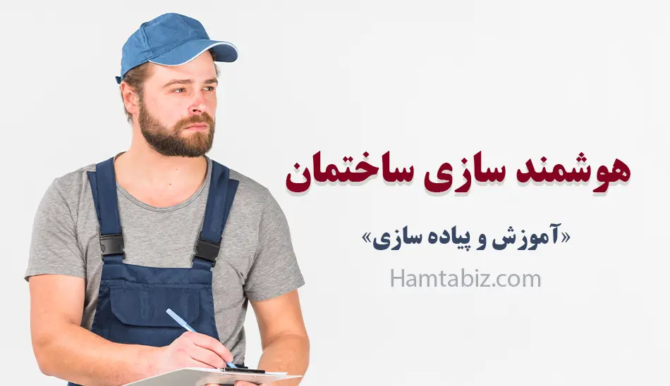 آموزش هوشمندسازی ساختمان