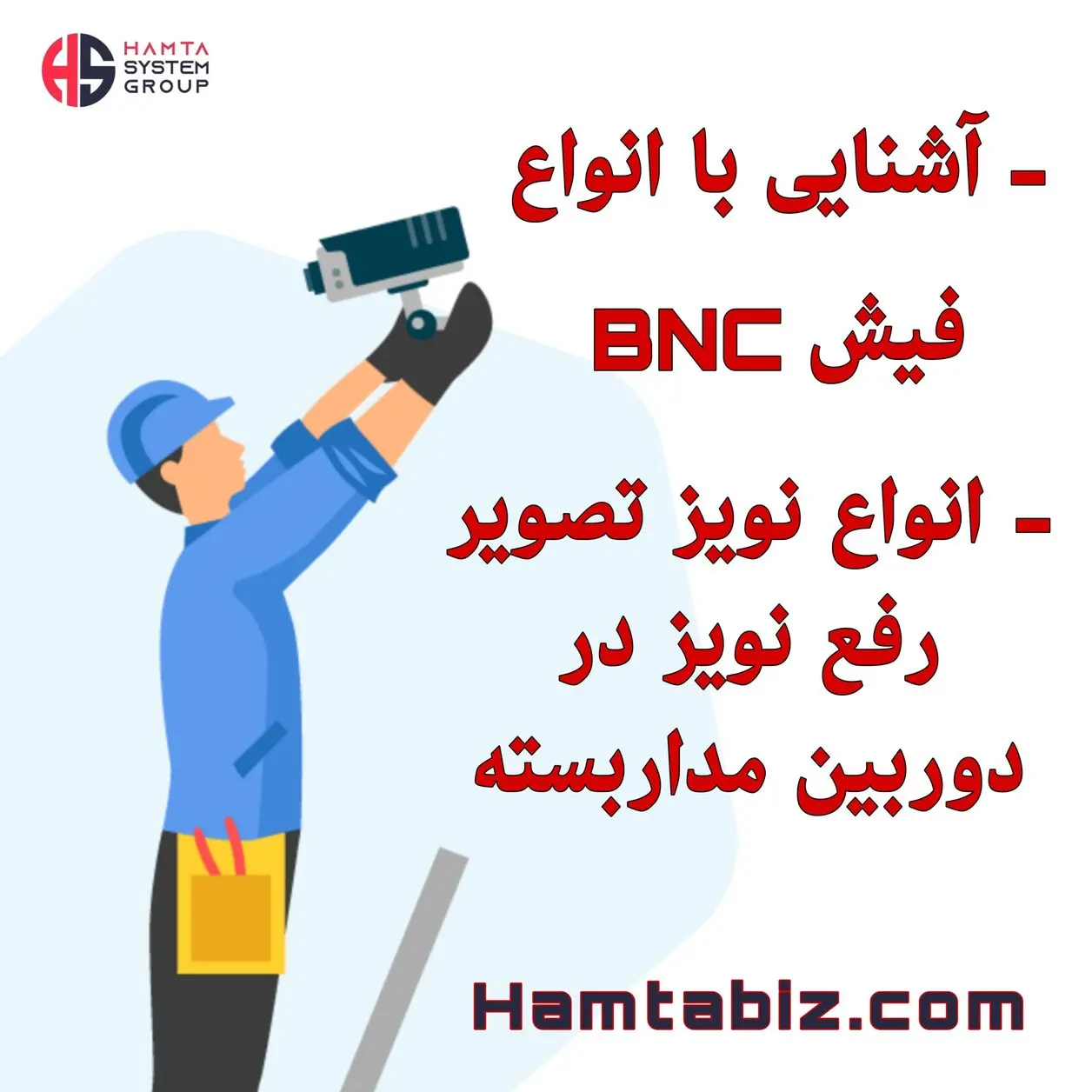 راهنمای جامع و کامل انواع فیش bnc و رفع نویز تصویر