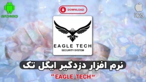 دانلود نرم افزار دزدگیر ایگل تک | Eagle Tech