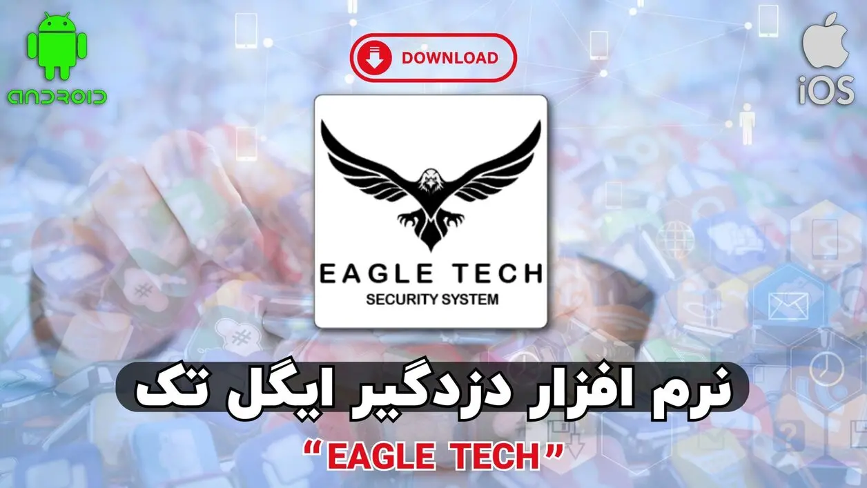 دانلود نرم افزار دزدگیر ایگل تک | Eagle Tech