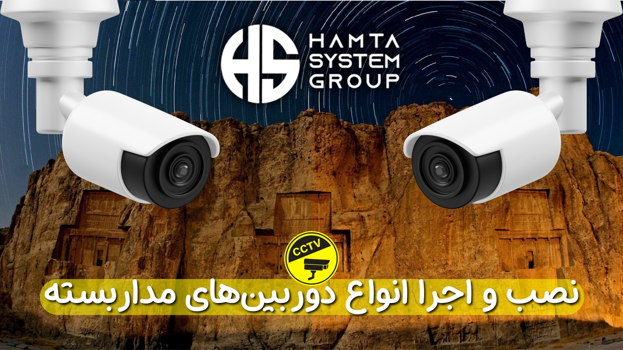 دوربین مداربسته در نقش رستم
