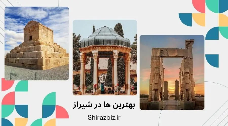 بهترین ها در شیراز
