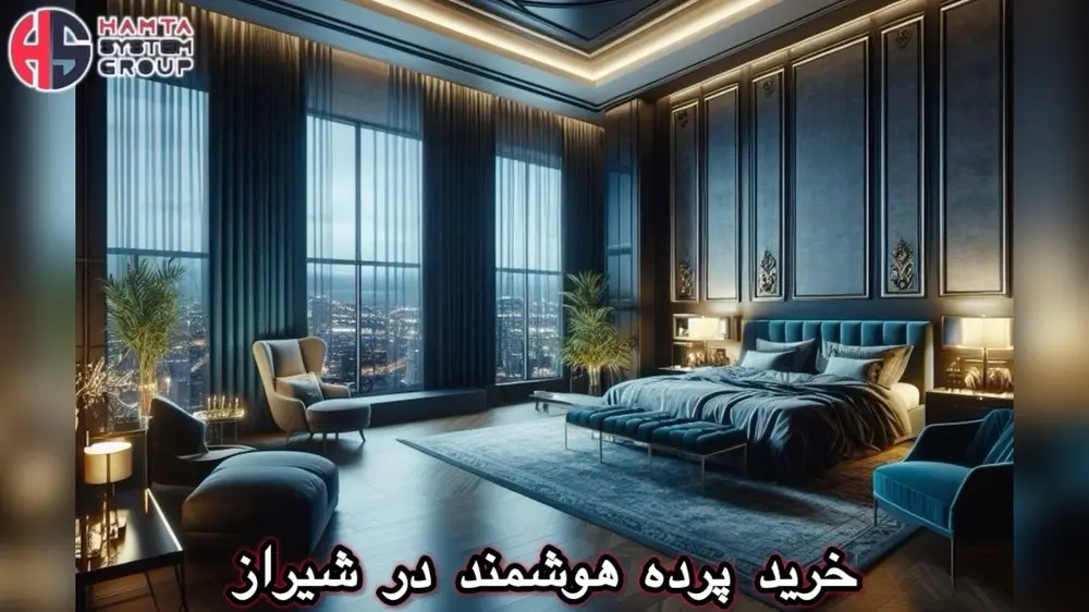 پرده هوشمند در شیراز