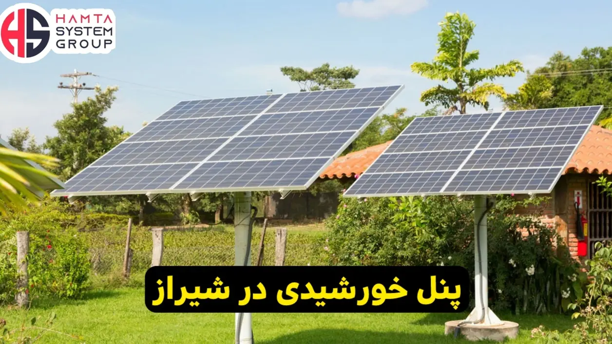 برق خورشیدی در شیراز