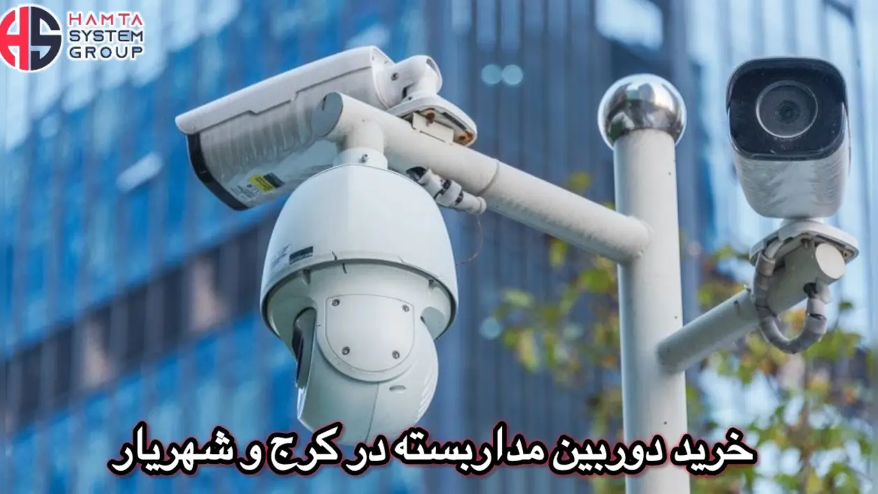 دوربین مداربسته در کرج و شهریار