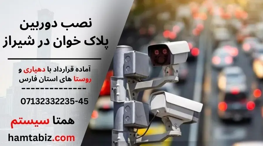 نصب دوربین پلاک خوان در شیراز