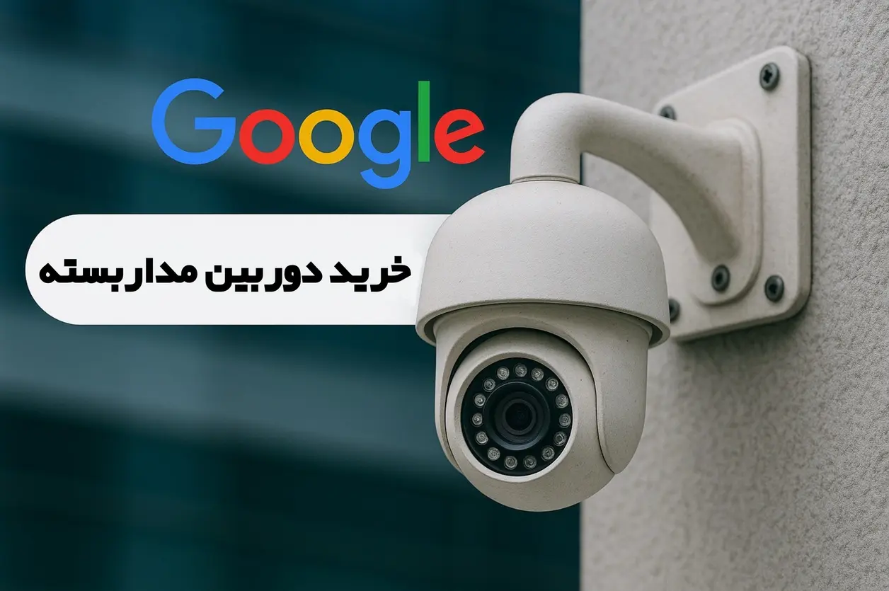 خرید دوربین مداربسته