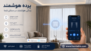 معایب و مزایا پرده هوشمند زیگبی در شیراز
