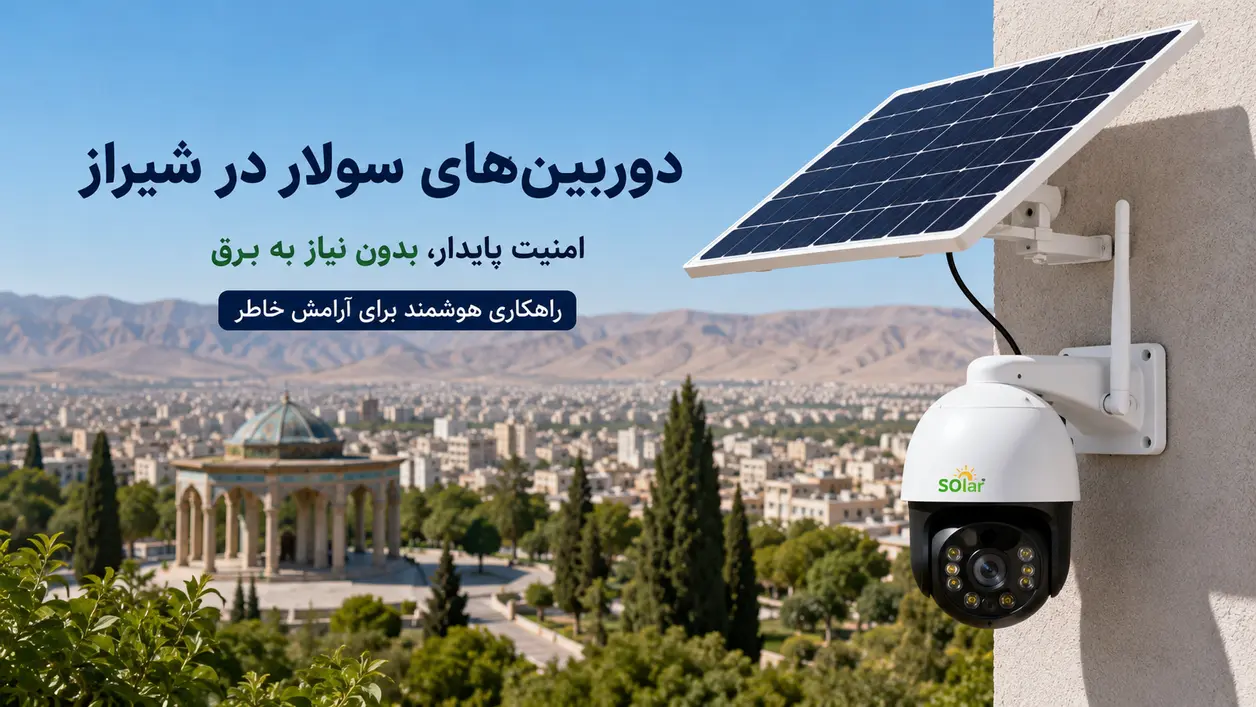 دوربین‌های سولار در شیراز