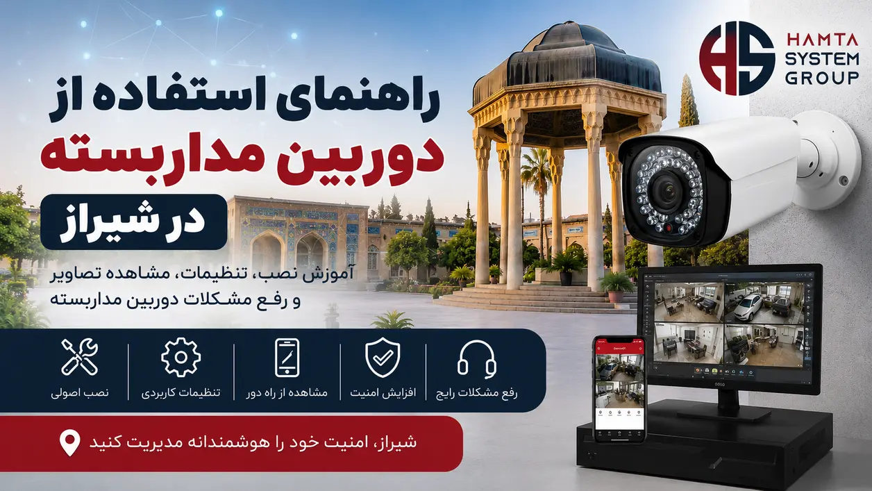 راهنمای استفاده از دوربین مداربسته در شیراز | همتاسیستم