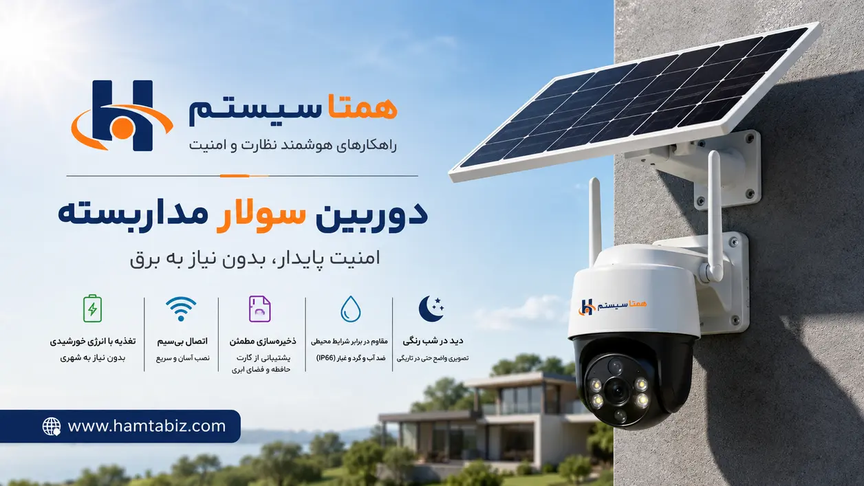 دوربین مداربسته سولار در مرودشت
