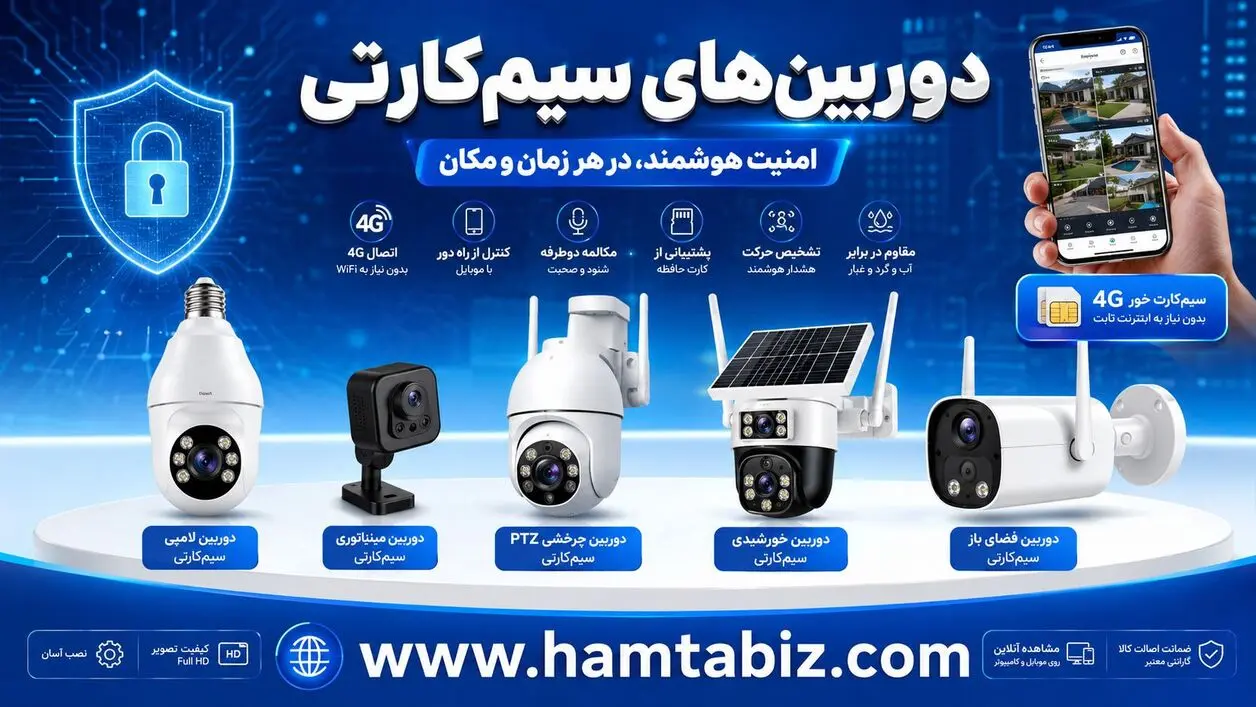 دوربین مداربسته سیمکارتی در بوانات