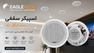 اسپیکر سقفی ایگل تک در شیراز
