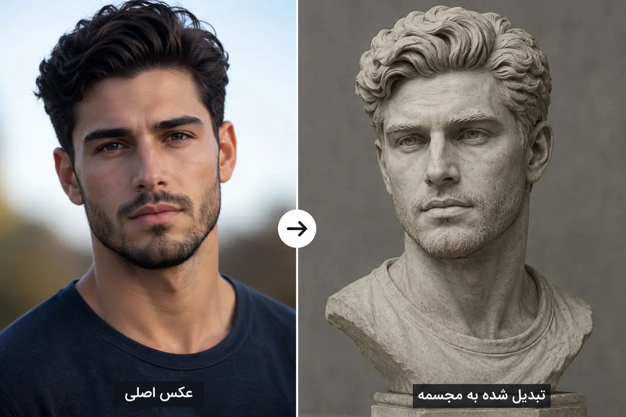 تبدیل عکس به مجسمه
