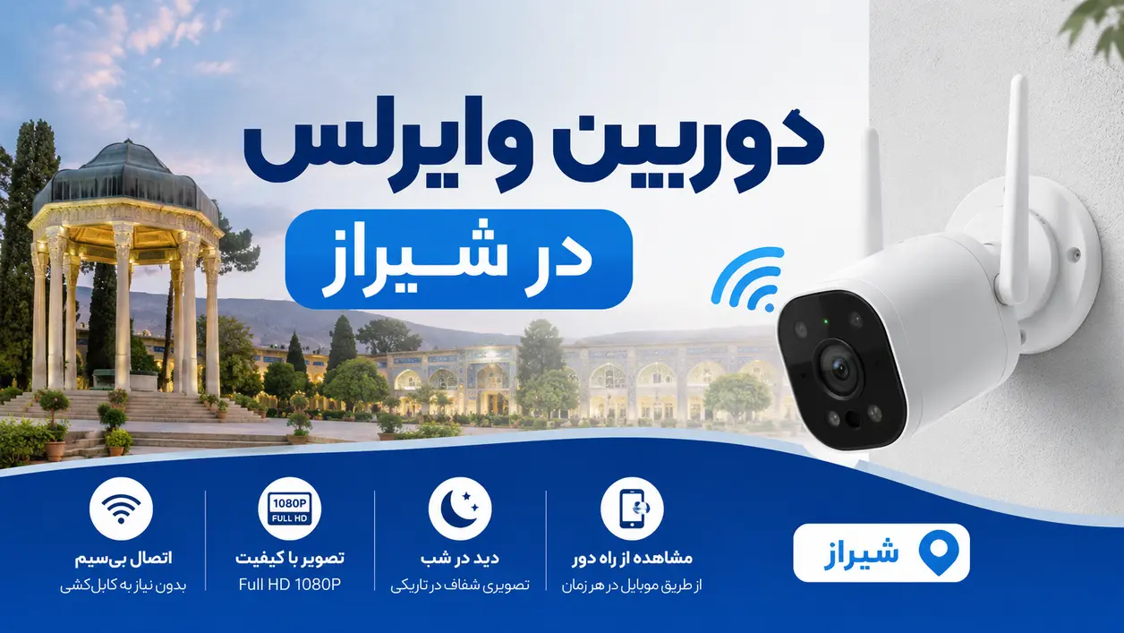 دوربین وایرلس در شیراز