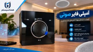 آمپلی فایر هوشمند در شیراز