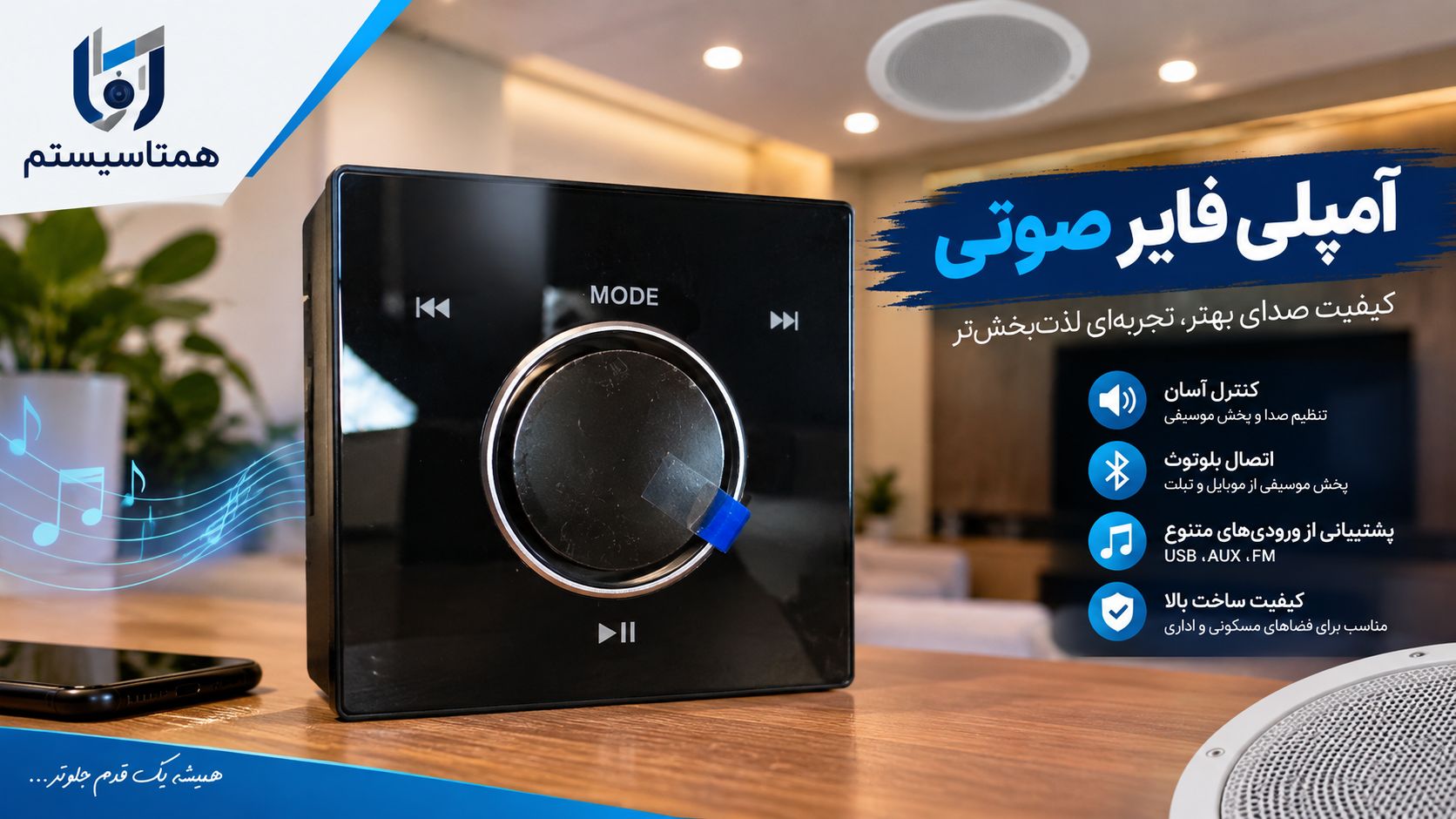آمپلی فایر هوشمند در شیراز