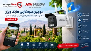 دوربین سیمکارتی هایک ویژن در شیراز