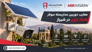 دوربین مداربسته سولار هایک ویژن در شیراز