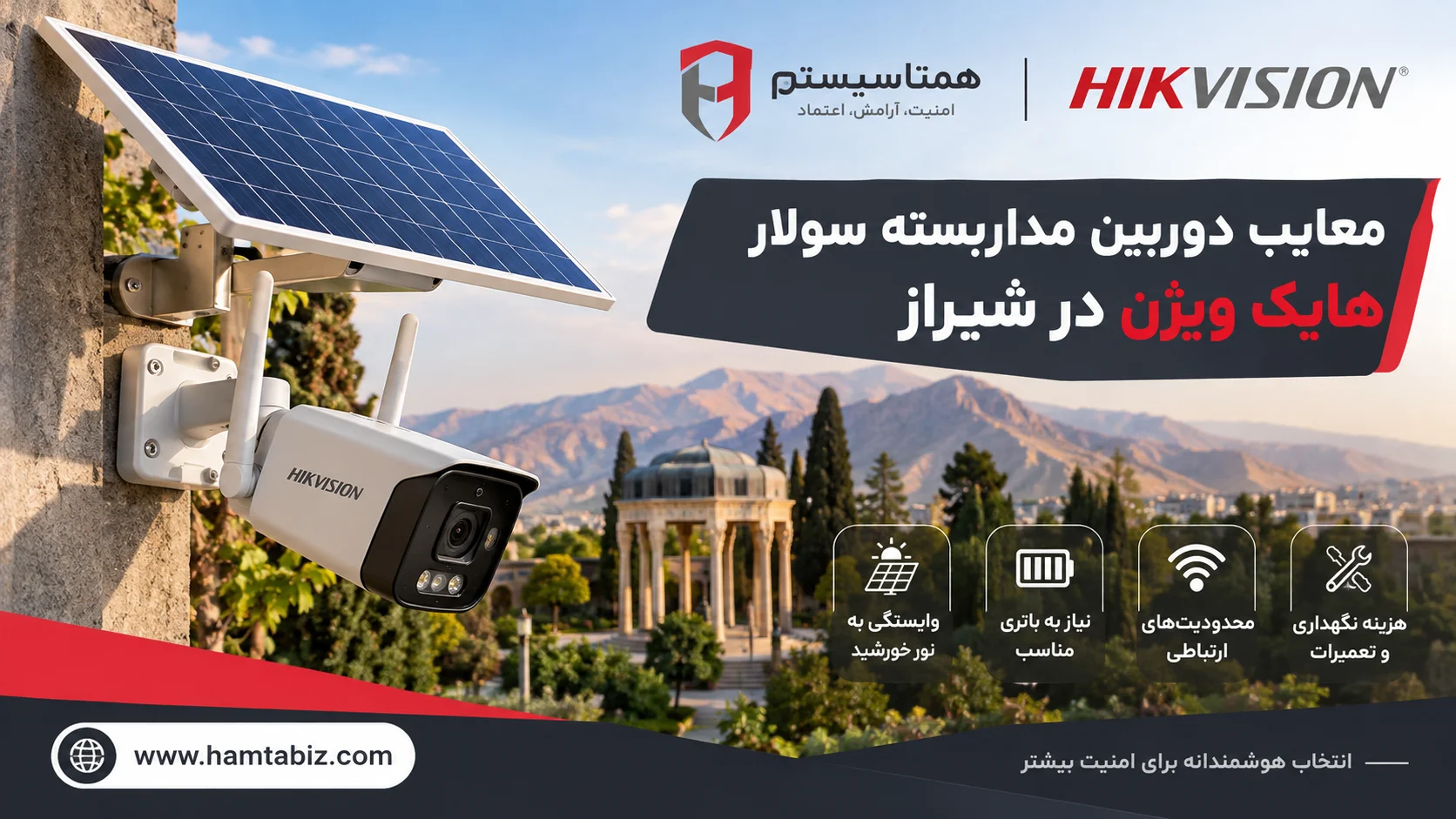 دوربین مداربسته سولار هایک ویژن در شیراز