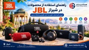 راهنمای استفاده از محصولات JBL