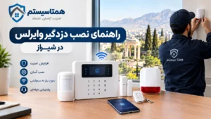 راهنمای نصب دزدگیر وایرلس در شیراز