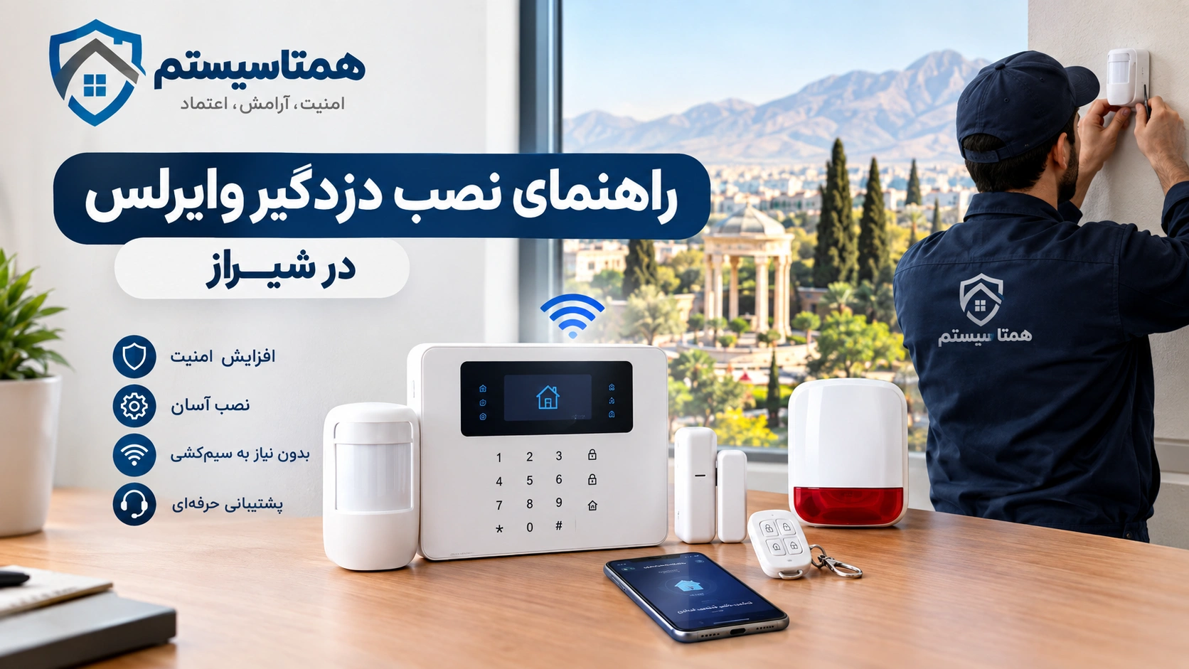 راهنمای نصب دزدگیر وایرلس در شیراز