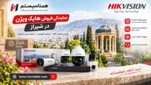 نمایندگی فروش هایک ویژن در شیراز