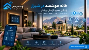 خانه هوشمند در شیراز