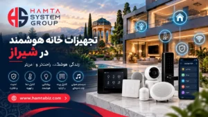 تجهیزات خانه هوشمند در شیراز