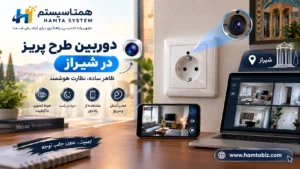 دوربین طرح پریز در شیراز