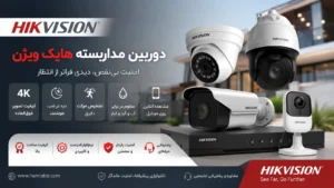 راهنمای نصب دوربین هایک ویژن در شیراز