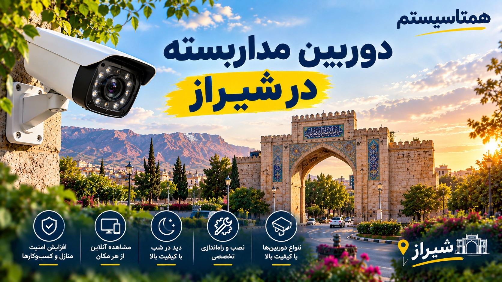 دوربین مداربسته در شیراز