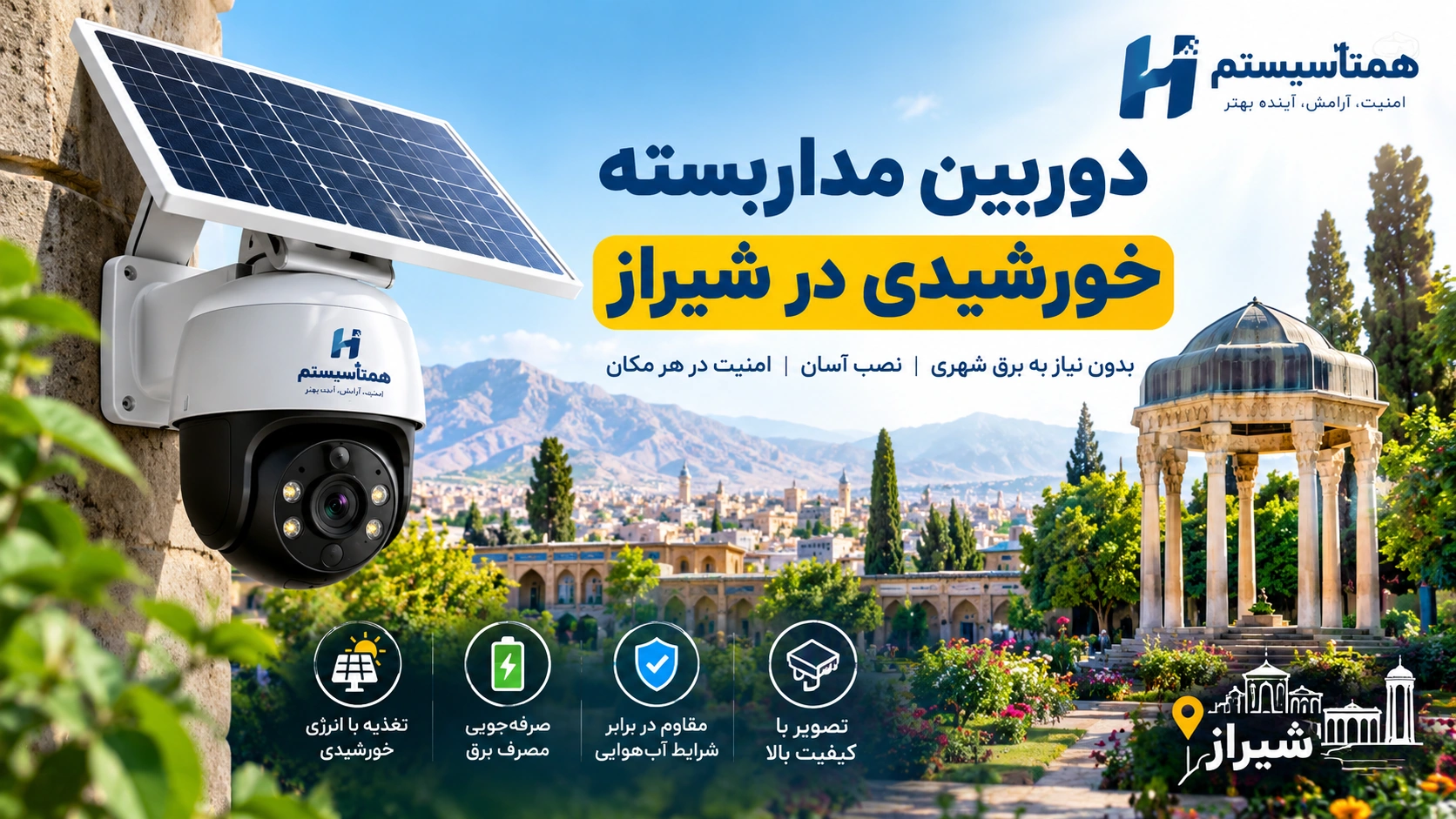 دوربین مداربسته خورشیدی در شیراز