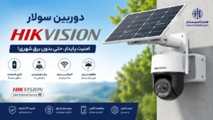 دوربین مداربسته سولار هایک ویژن در شیراز