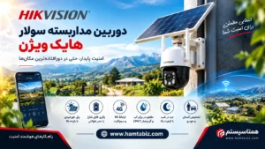 دوربین مداربسته سولار هایک ویژن
