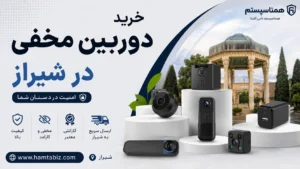 خرید دوربین مخفی در شیراز