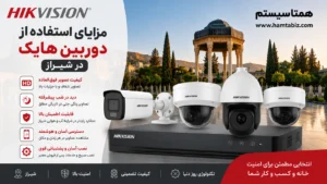 مزایای استفاده از دوربین هایک در شیراز