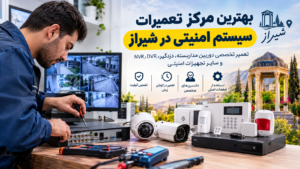 بهترین مرکز تعمیرات سیستم امنیتی در شیراز
