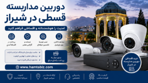 دوربین مداربسته قسطی در شیراز